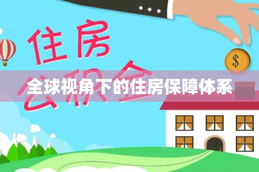 钟山全球视角下的住房保障体系