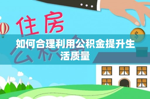 钟山如何合理利用公积金提升生活质量