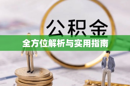 钟山全方位解析与实用指南