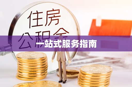 钟山一站式服务指南