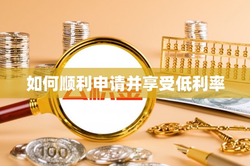 钟山如何顺利申请并享受低利率