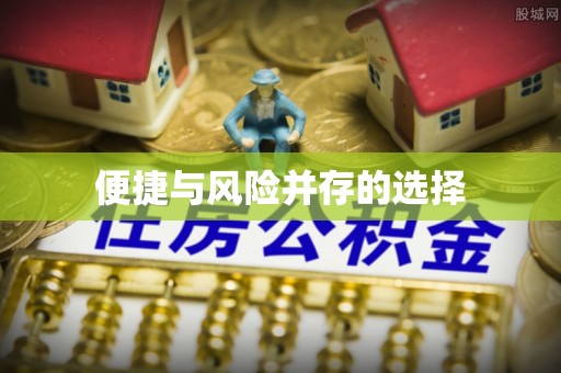 钟山便捷与风险并存的选择
