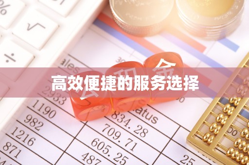 钟山高效便捷的服务选择