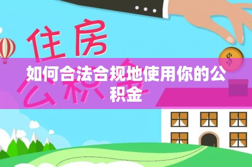 钟山如何合法合规地使用你的公积金