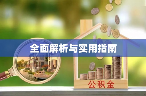 钟山全面解析与实用指南