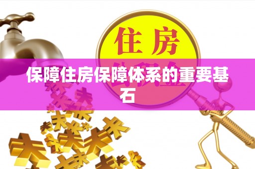 钟山保障住房保障体系的重要基石