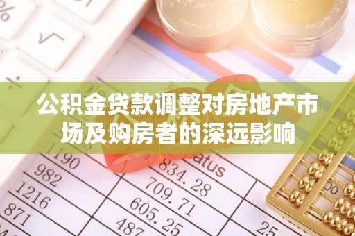 钟山公积金贷款调整对房地产市场及购房者的深远影响
