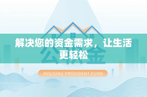 钟山解决您的资金需求，让生活更轻松
