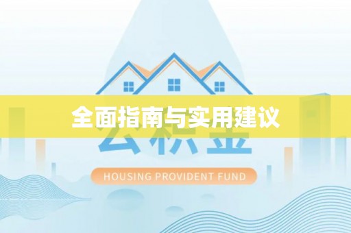 钟山全面指南与实用建议