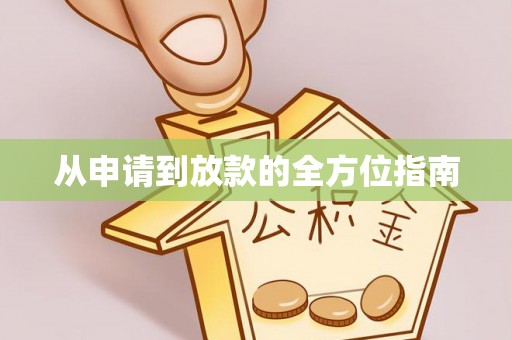 钟山从申请到放款的全方位指南